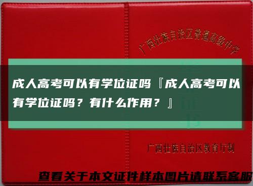 成人高考可以有学位证吗『成人高考可以有学位证吗？有什么作用？』缩略图