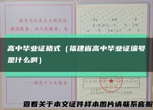 高中毕业证格式（福建省高中毕业证编号是什么啊）缩略图