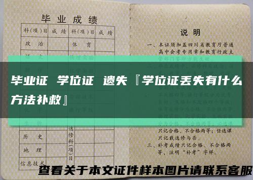 毕业证 学位证 遗失『学位证丢失有什么方法补救』缩略图