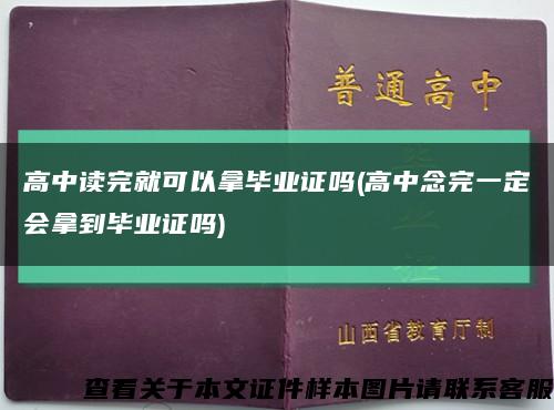 高中读完就可以拿毕业证吗(高中念完一定会拿到毕业证吗)缩略图