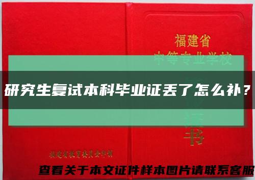 研究生复试本科毕业证丢了怎么补？缩略图