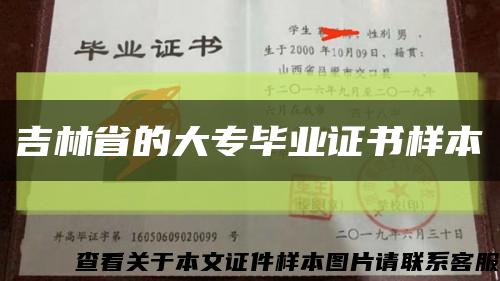 吉林省的大专毕业证书样本缩略图