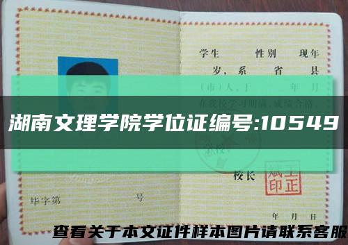 湖南文理学院学位证编号:10549缩略图