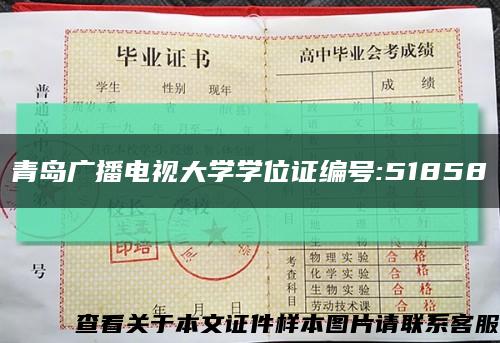 青岛广播电视大学学位证编号:51858缩略图