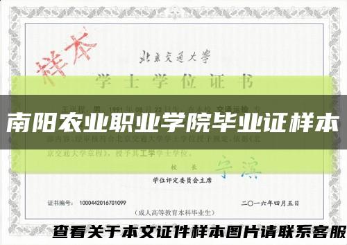 南阳农业职业学院毕业证样本缩略图