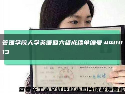 管理学院大学英语四六级成绩单编号:440013缩略图