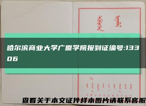 哈尔滨商业大学广厦学院报到证编号:13306缩略图