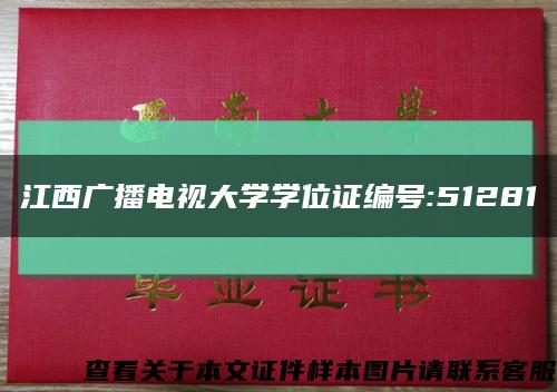 江西广播电视大学学位证编号:51281缩略图