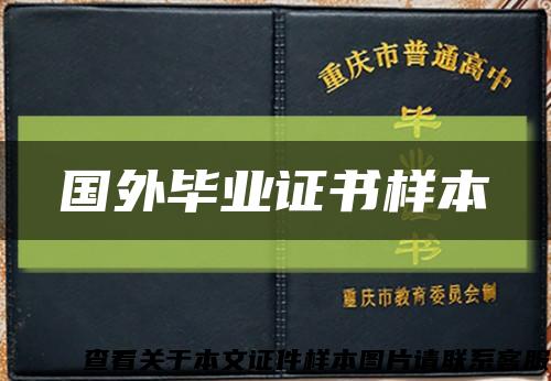 国外毕业证书样本缩略图