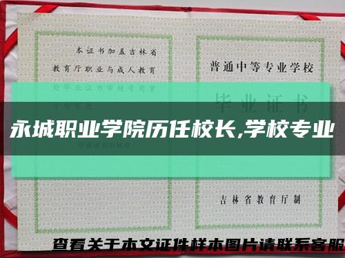 永城职业学院历任校长,学校专业缩略图