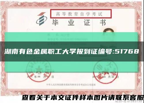 湖南有色金属职工大学报到证编号:51768缩略图