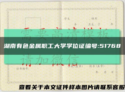 湖南有色金属职工大学学位证编号:51768缩略图