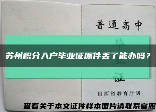 苏州积分入户毕业证原件丢了能办吗？缩略图