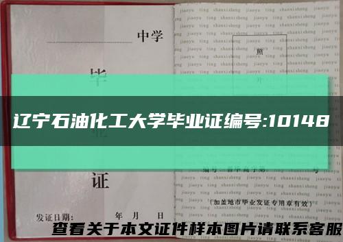 辽宁石油化工大学毕业证编号:10148缩略图