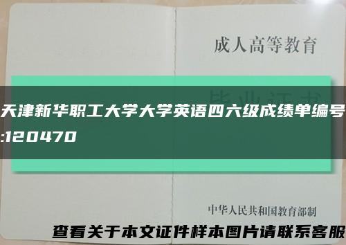 天津新华职工大学大学英语四六级成绩单编号:120470缩略图