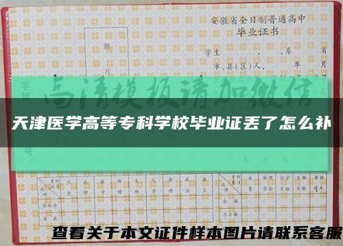 天津医学高等专科学校毕业证丢了怎么补缩略图