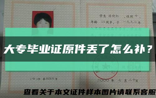 大专毕业证原件丢了怎么补？缩略图