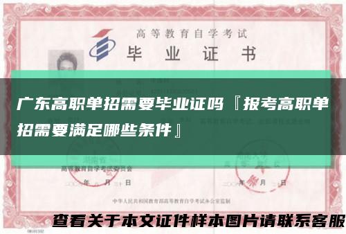 广东高职单招需要毕业证吗『报考高职单招需要满足哪些条件』缩略图