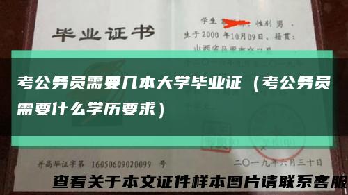 考公务员需要几本大学毕业证（考公务员需要什么学历要求）缩略图