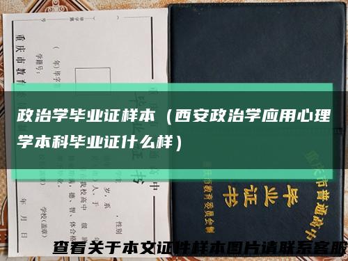 政治学毕业证样本（西安政治学应用心理学本科毕业证什么样）缩略图