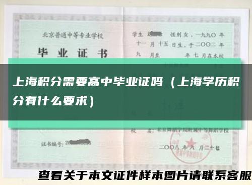 上海积分需要高中毕业证吗（上海学历积分有什么要求）缩略图