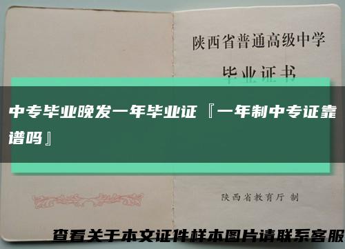 中专毕业晚发一年毕业证『一年制中专证靠谱吗』缩略图