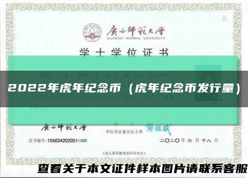 2022年虎年纪念币（虎年纪念币发行量）缩略图