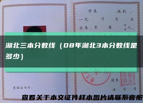 湖北三本分数线（08年湖北3本分数线是多少）缩略图