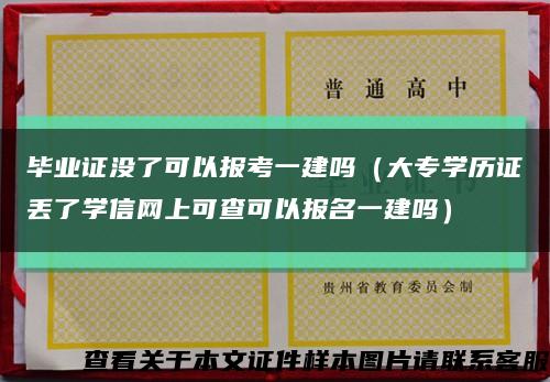 毕业证没了可以报考一建吗（大专学历证丢了学信网上可查可以报名一建吗）缩略图