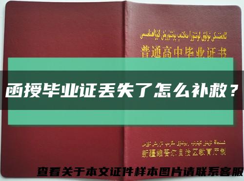 函授毕业证丢失了怎么补救？缩略图