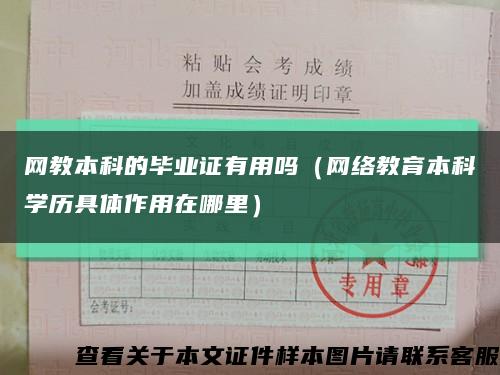 网教本科的毕业证有用吗（网络教育本科学历具体作用在哪里）缩略图