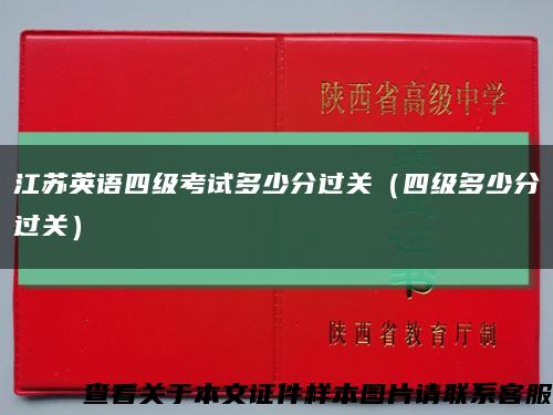 江苏英语四级考试多少分过关（四级多少分过关）缩略图