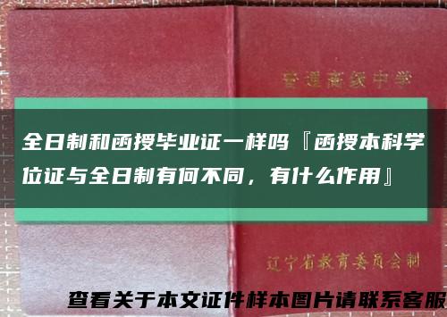 全日制和函授毕业证一样吗『函授本科学位证与全日制有何不同，有什么作用』缩略图