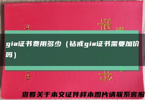 gia证书费用多少（钻戒gia证书需要加价吗）缩略图