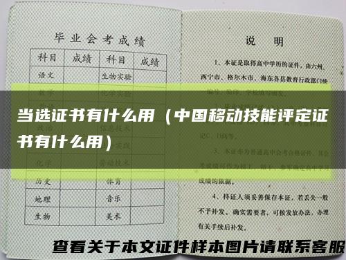 当选证书有什么用（中国移动技能评定证书有什么用）缩略图