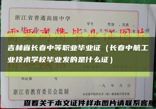 吉林省长春中等职业毕业证（长春中航工业技术学校毕业发的是什么证）缩略图