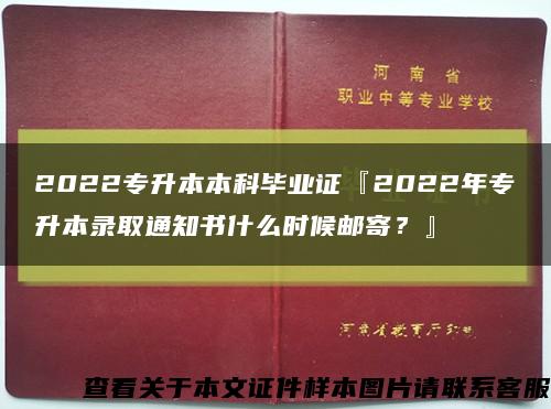 2022专升本本科毕业证『2022年专升本录取通知书什么时候邮寄？』缩略图