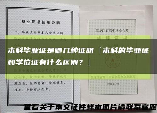 本科毕业证是哪几种证明『本科的毕业证和学位证有什么区别？』缩略图