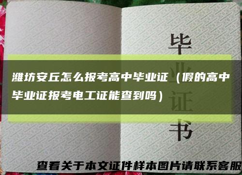 潍坊安丘怎么报考高中毕业证（假的高中毕业证报考电工证能查到吗）缩略图