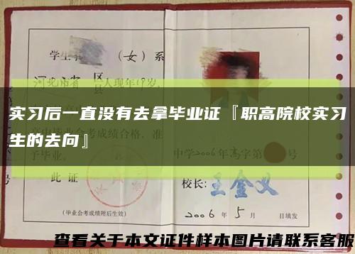 实习后一直没有去拿毕业证『职高院校实习生的去向』缩略图