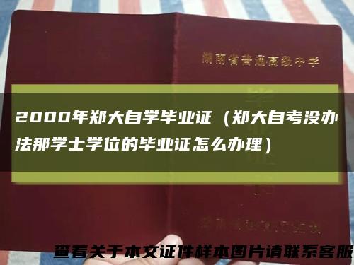 2000年郑大自学毕业证（郑大自考没办法那学士学位的毕业证怎么办理）缩略图