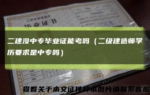 二建没中专毕业证能考吗（二级建造师学历要求是中专吗）缩略图