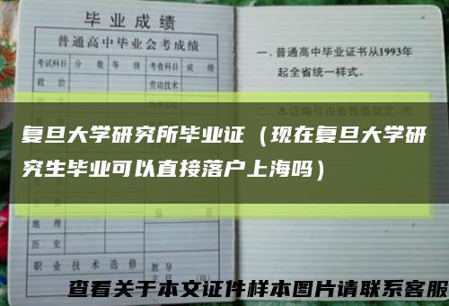 复旦大学研究所毕业证（现在复旦大学研究生毕业可以直接落户上海吗）缩略图