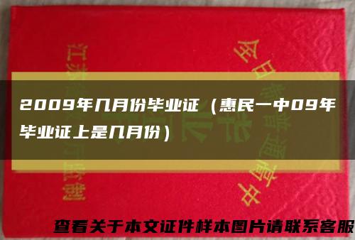 2009年几月份毕业证（惠民一中09年毕业证上是几月份）缩略图