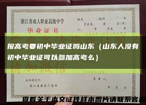 报高考要初中毕业证吗山东（山东人没有初中毕业证可以参加高考么）缩略图