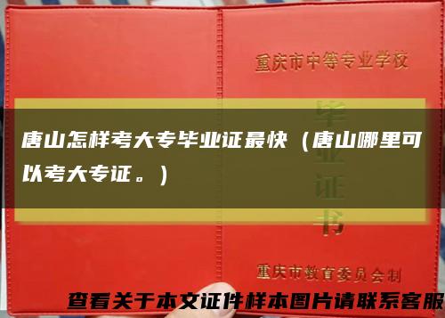 唐山怎样考大专毕业证最快（唐山哪里可以考大专证。）缩略图