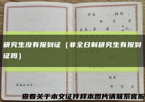 研究生没有报到证（非全日制研究生有报到证吗）缩略图