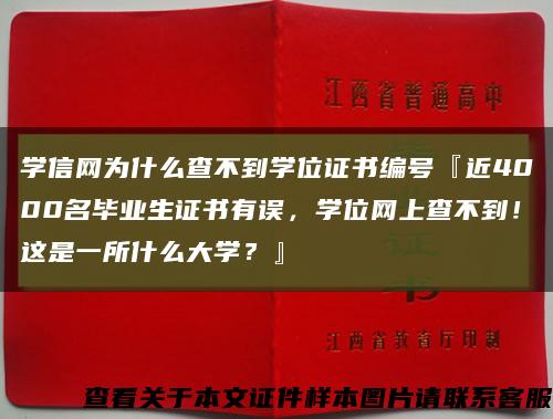 学信网为什么查不到学位证书编号『近4000名毕业生证书有误，学位网上查不到！这是一所什么大学？』缩略图