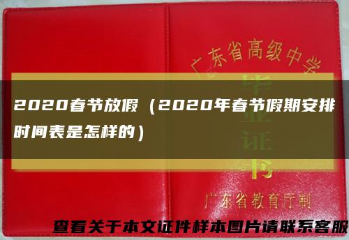 2020春节放假（2020年春节假期安排时间表是怎样的）缩略图