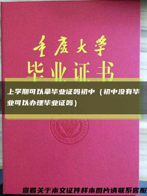 上学期可以拿毕业证吗初中（初中没有毕业可以办理毕业证吗）缩略图